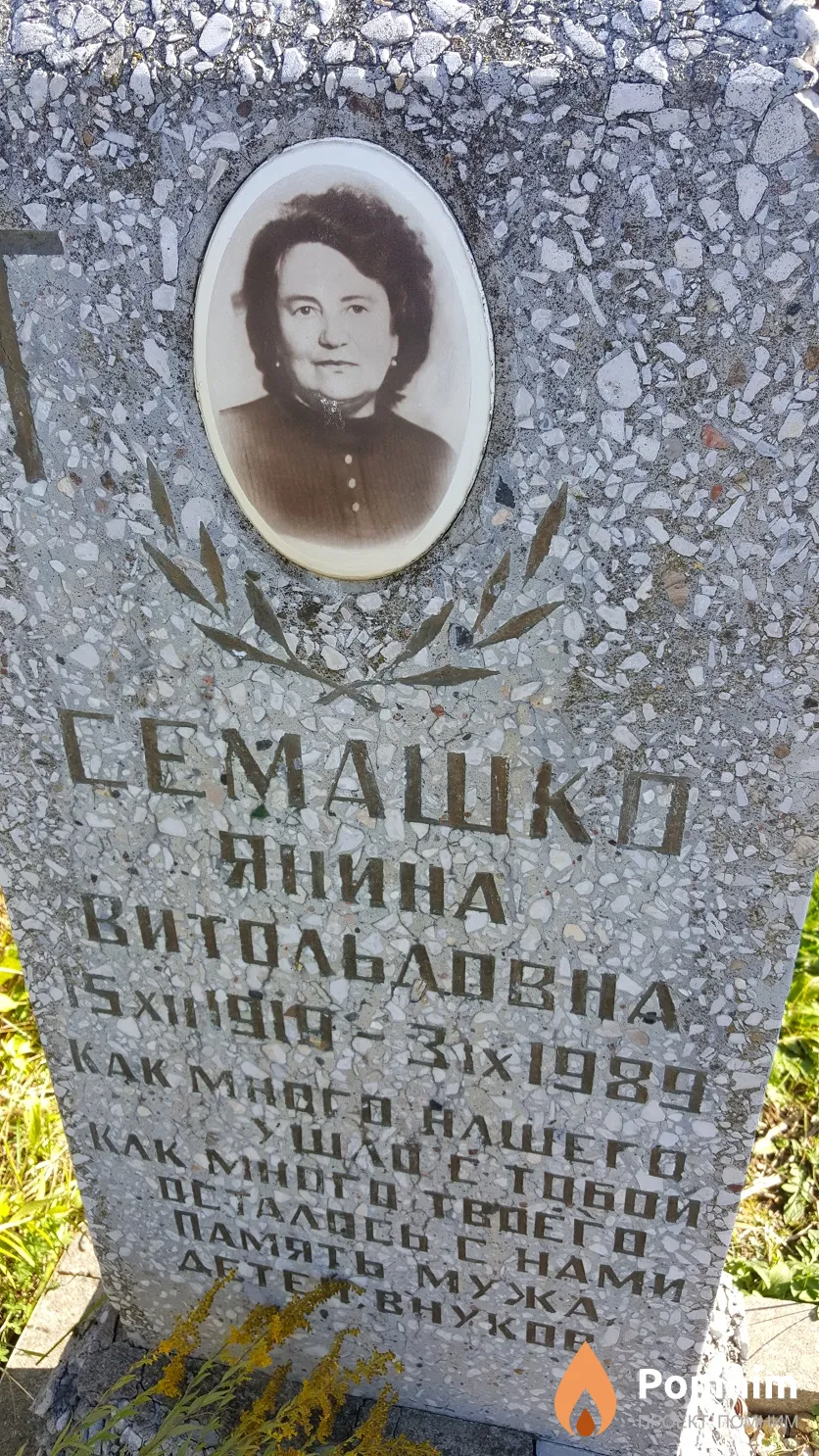 Семашко Янина Витольдовна