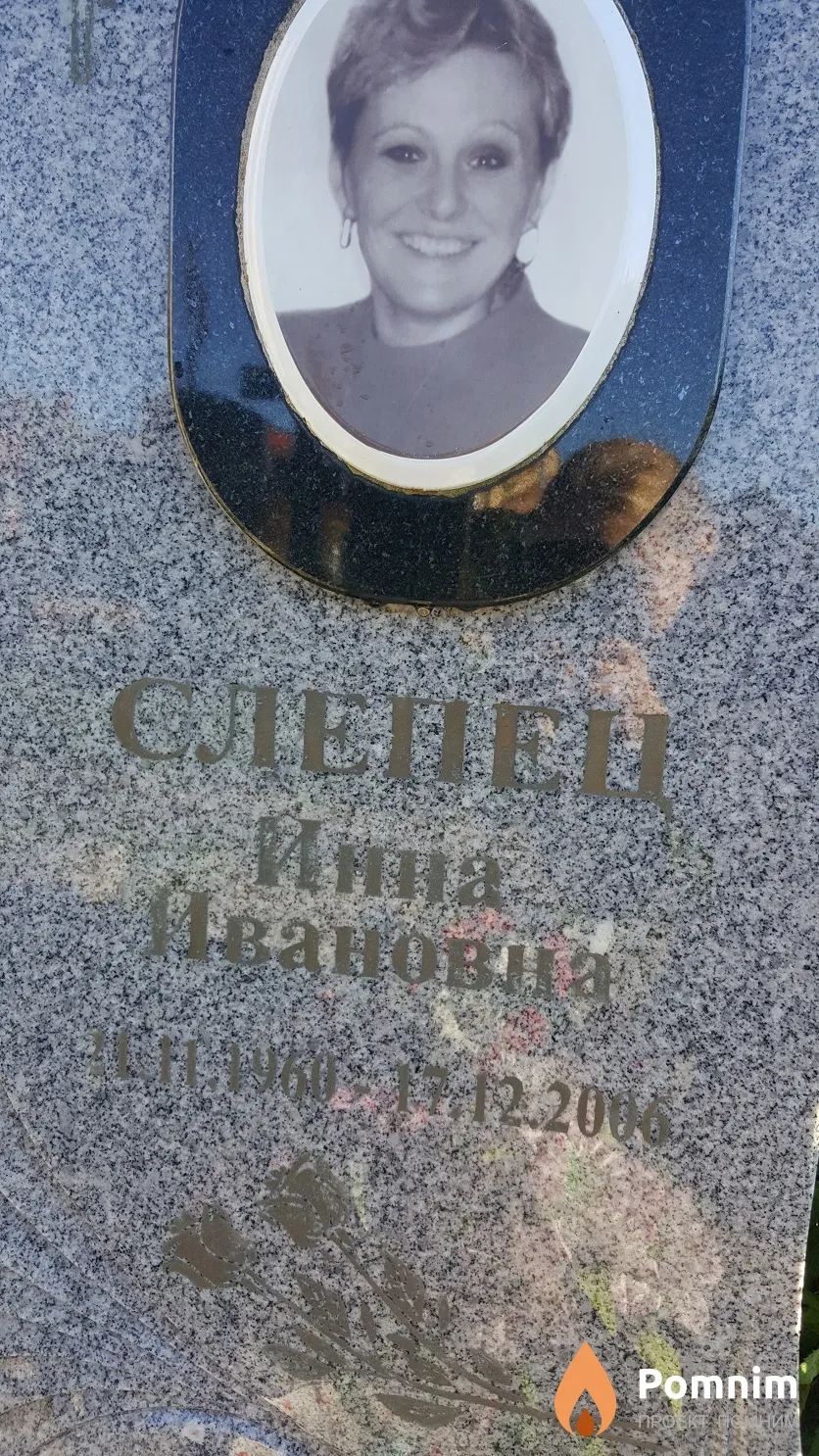 Слепец Инна Ивановна
