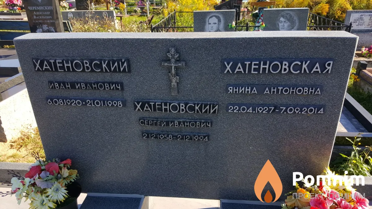 Хатеновская Янина Антоновна