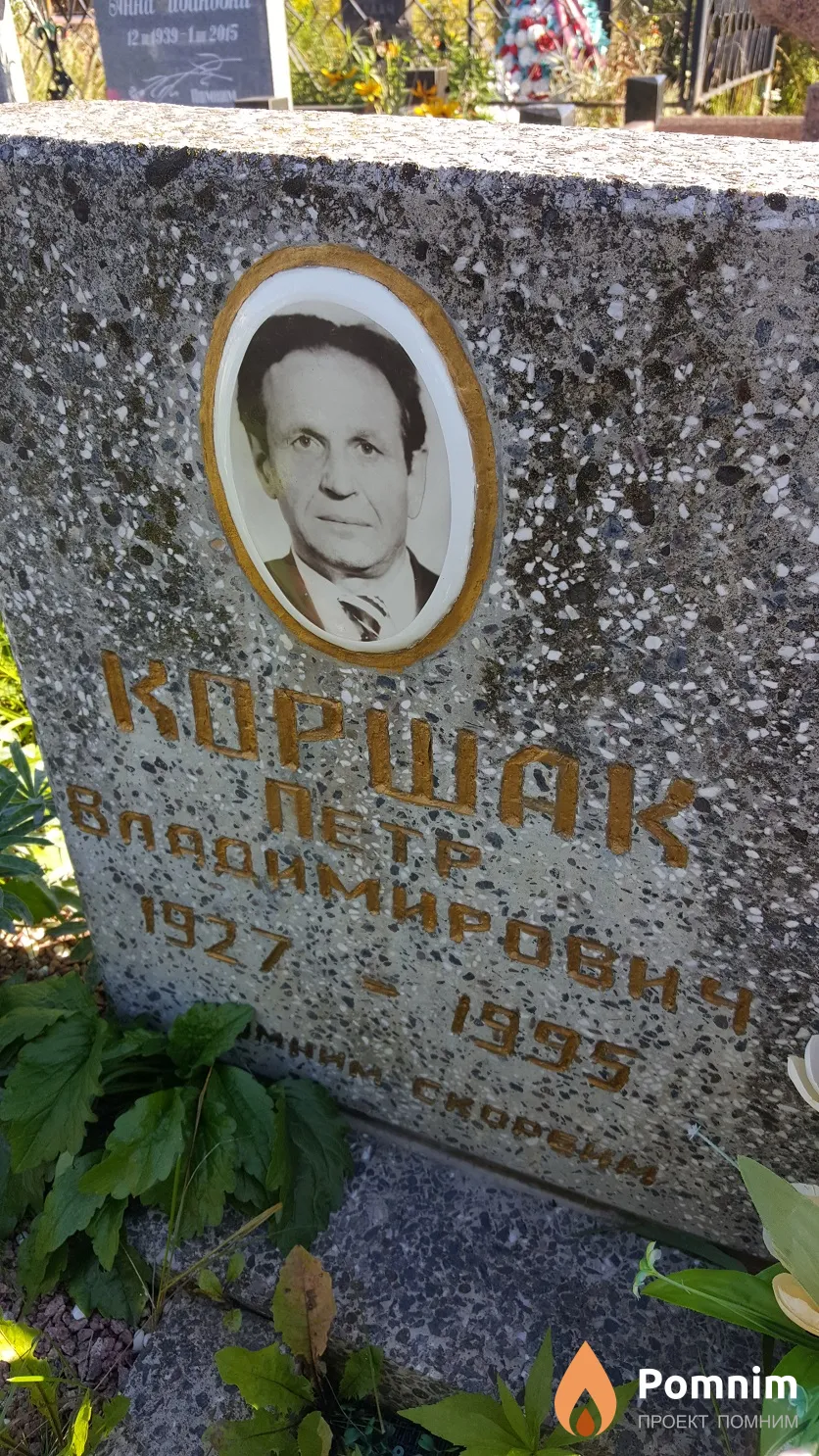 Коршак Петр Владимирович