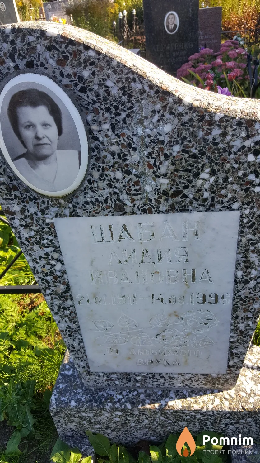 Шабан Лидия Ивановна