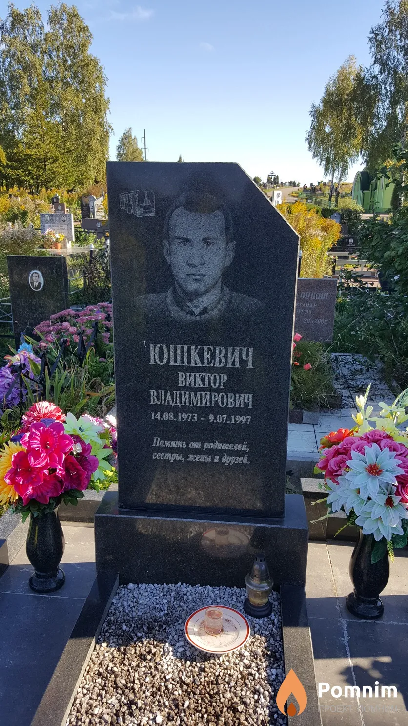 Юшкевич Виктор Владимирович