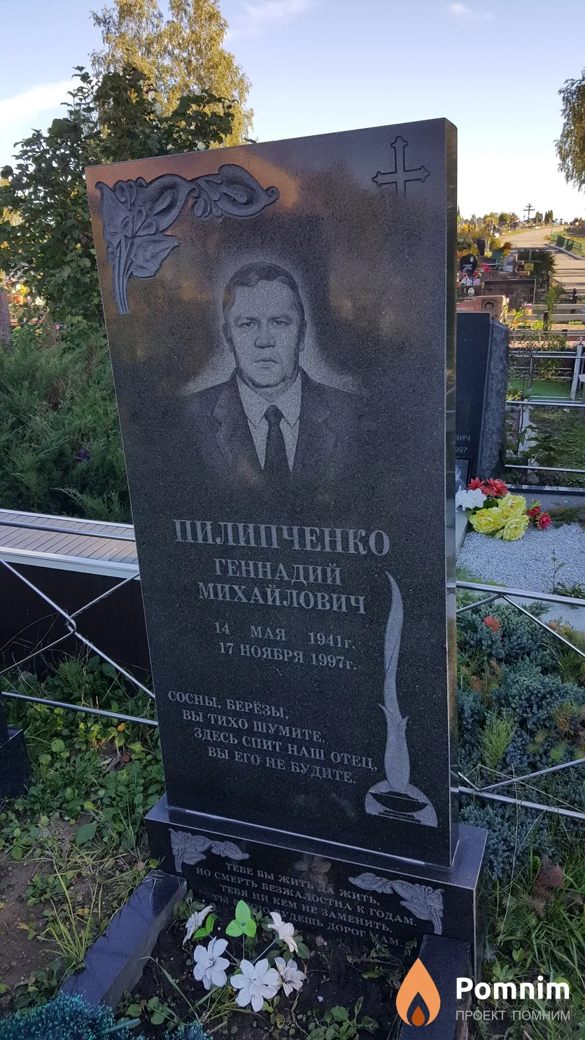 Пилипченко Геннадий Михайлович