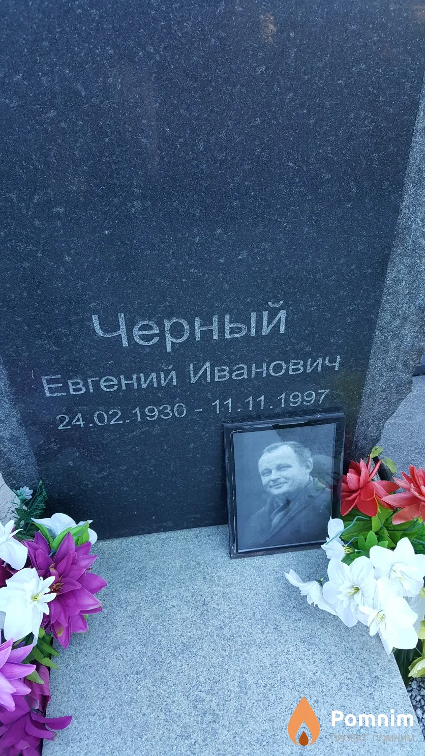 Черный Евгений Иванович