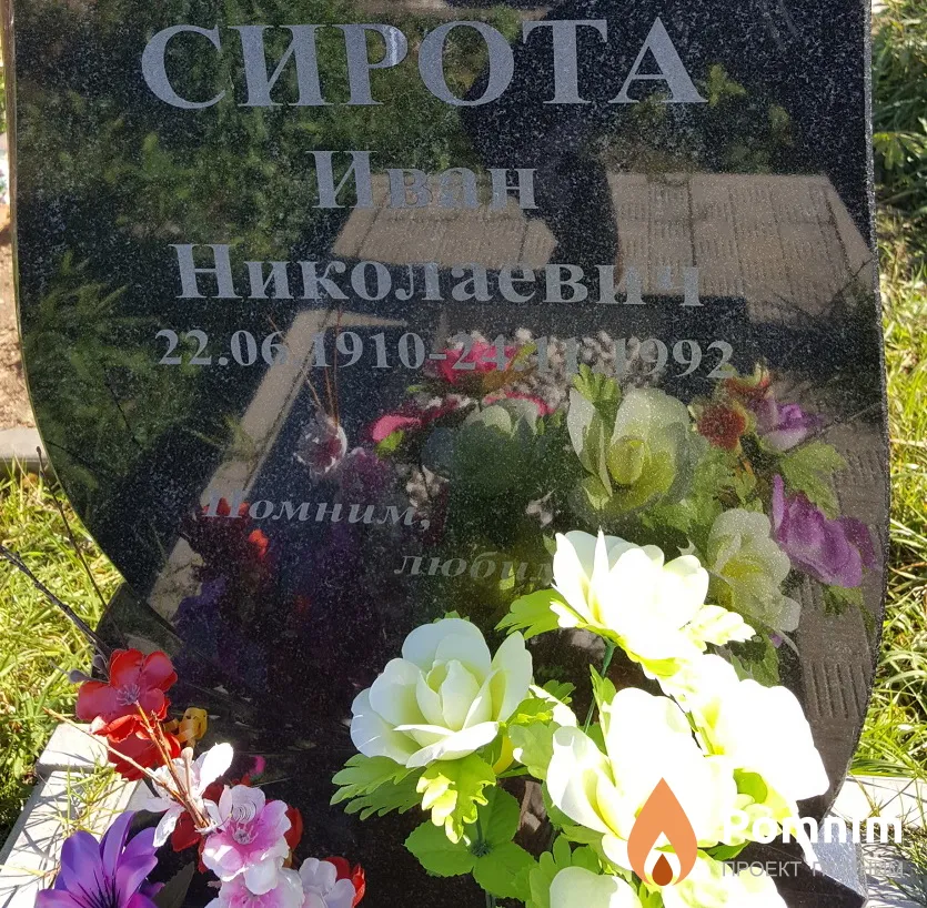 Сирота Иван Николаевич