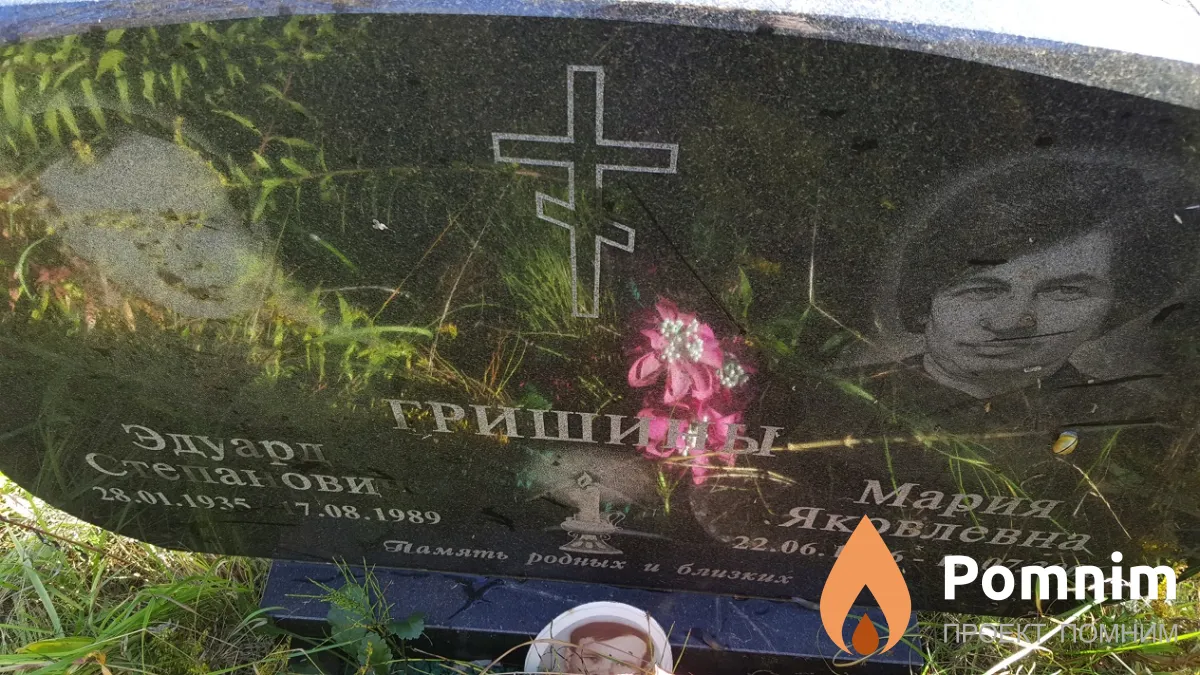 Гришина Мария Яковлевна