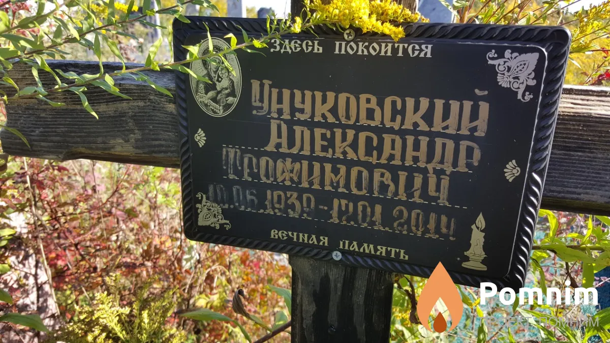 Унуковский Александр Трофимович