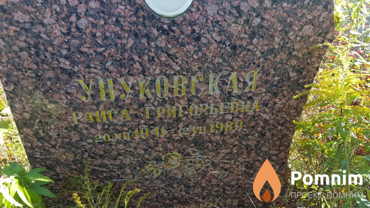 Унуковская Раиса Григорьевна