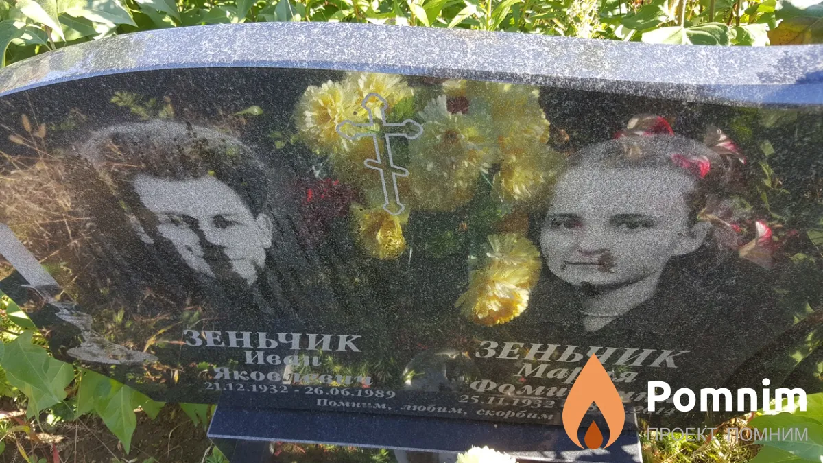 Зеньчик Иван Яковлевич