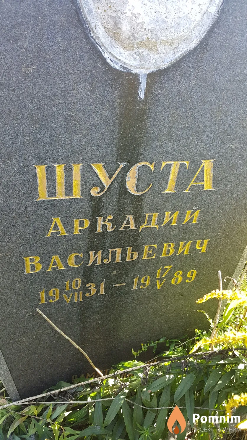 Шуста Аркадий Васильевич