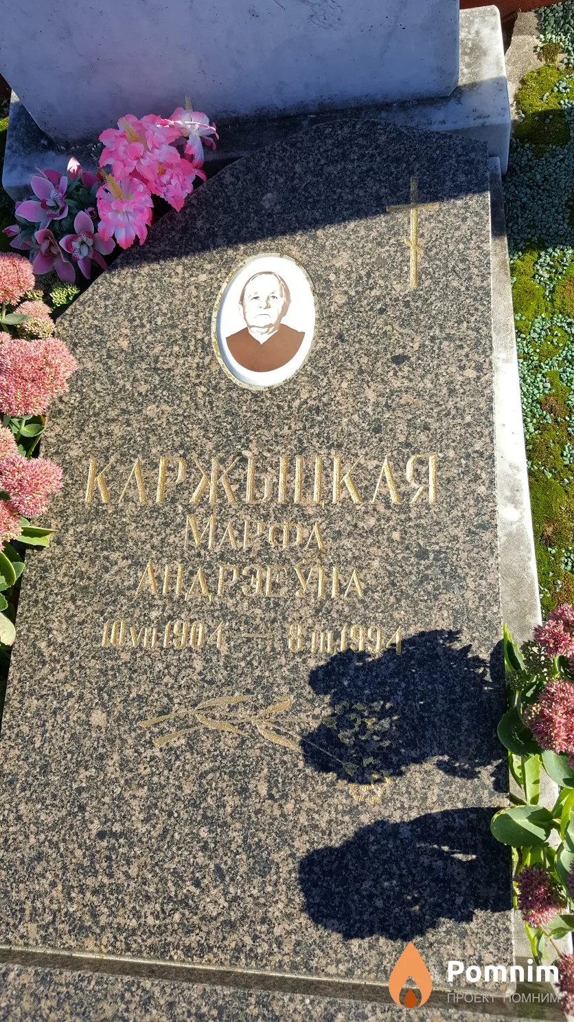 Каржыцкая Марфа Андрэеўна