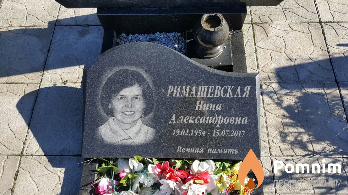 Римашевская Нина Александровна
