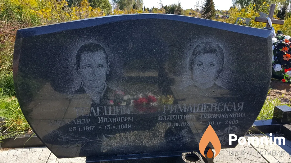 Римашевская Валентина Никифоровна