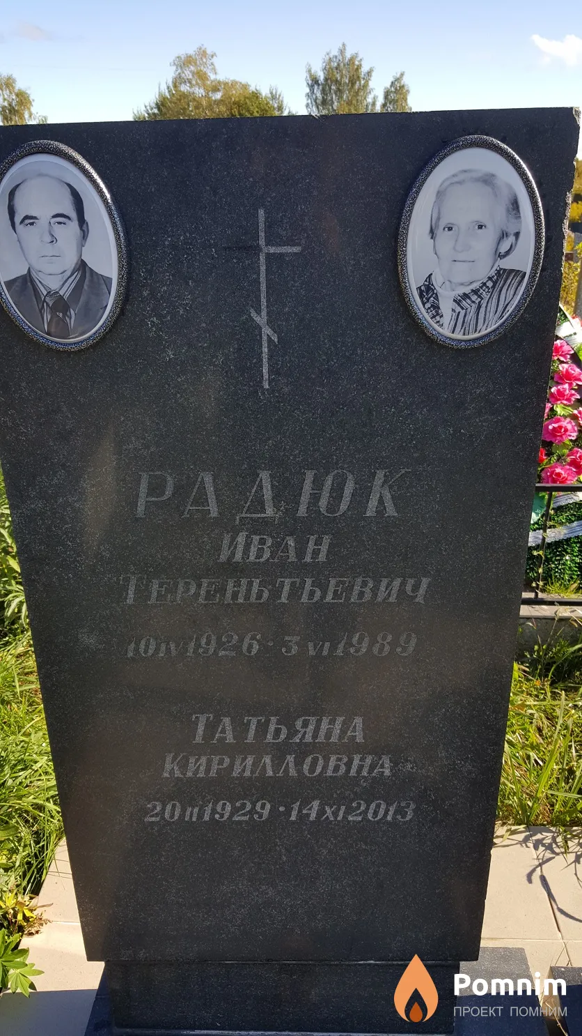 Радюк Иван Тереньтьевич