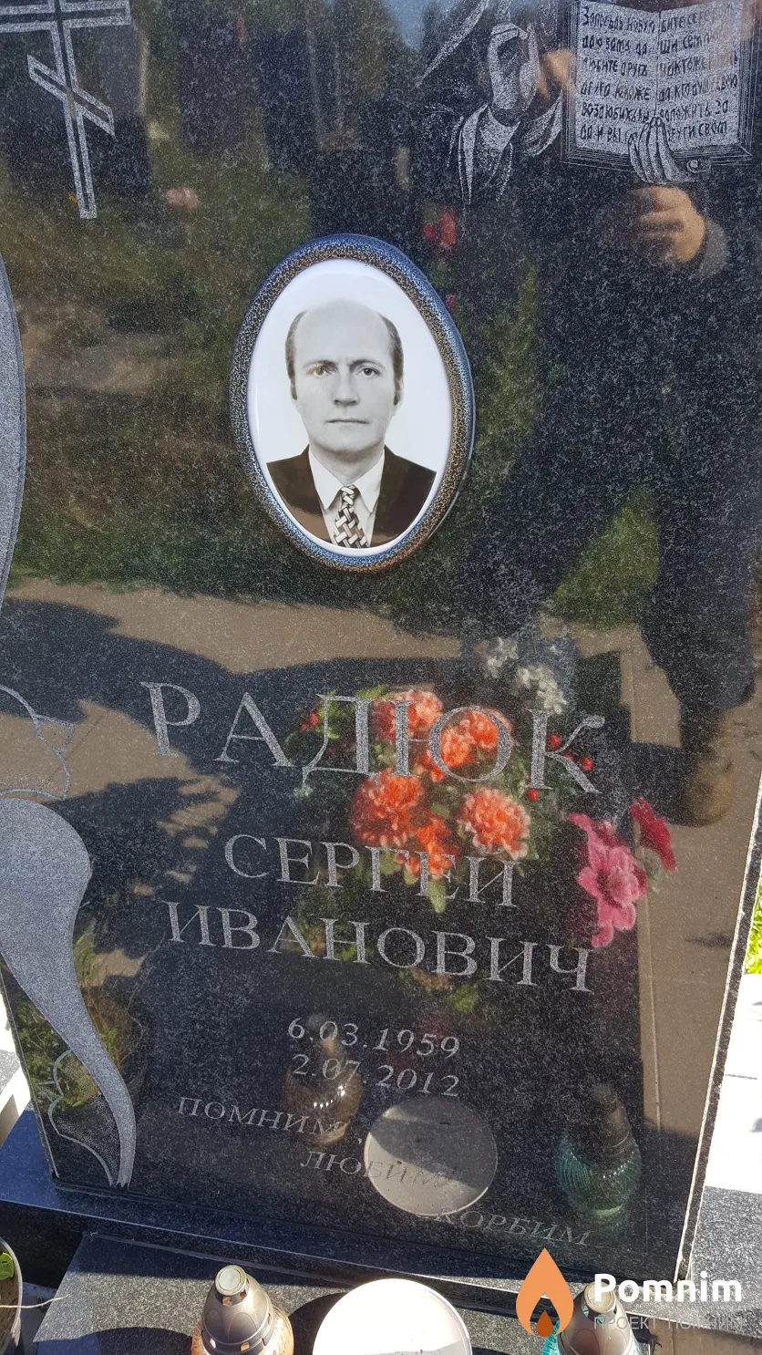 Радюк Сергей Иванович