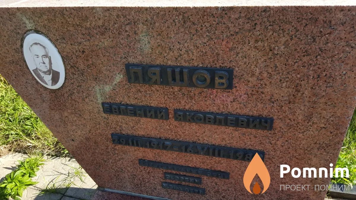 Ляшов Евгений Яковлевич