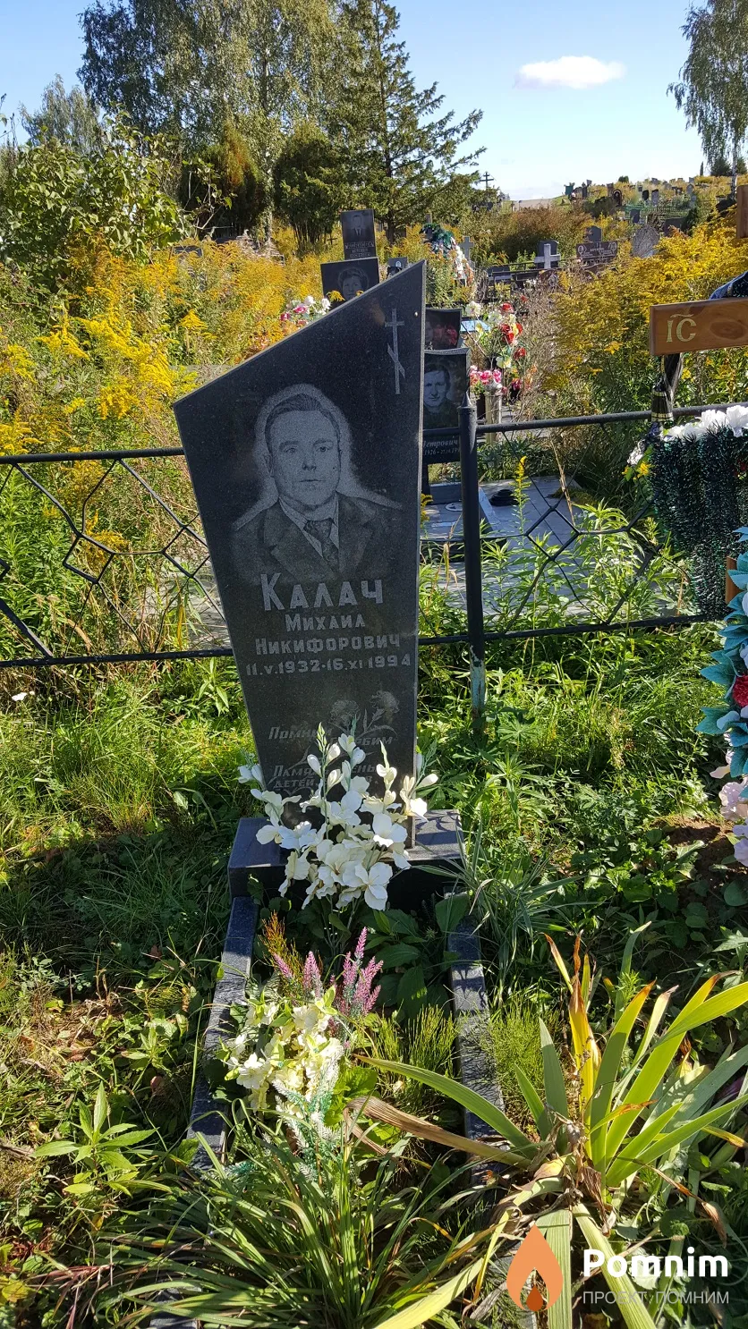 Калач Михаил Никифорович