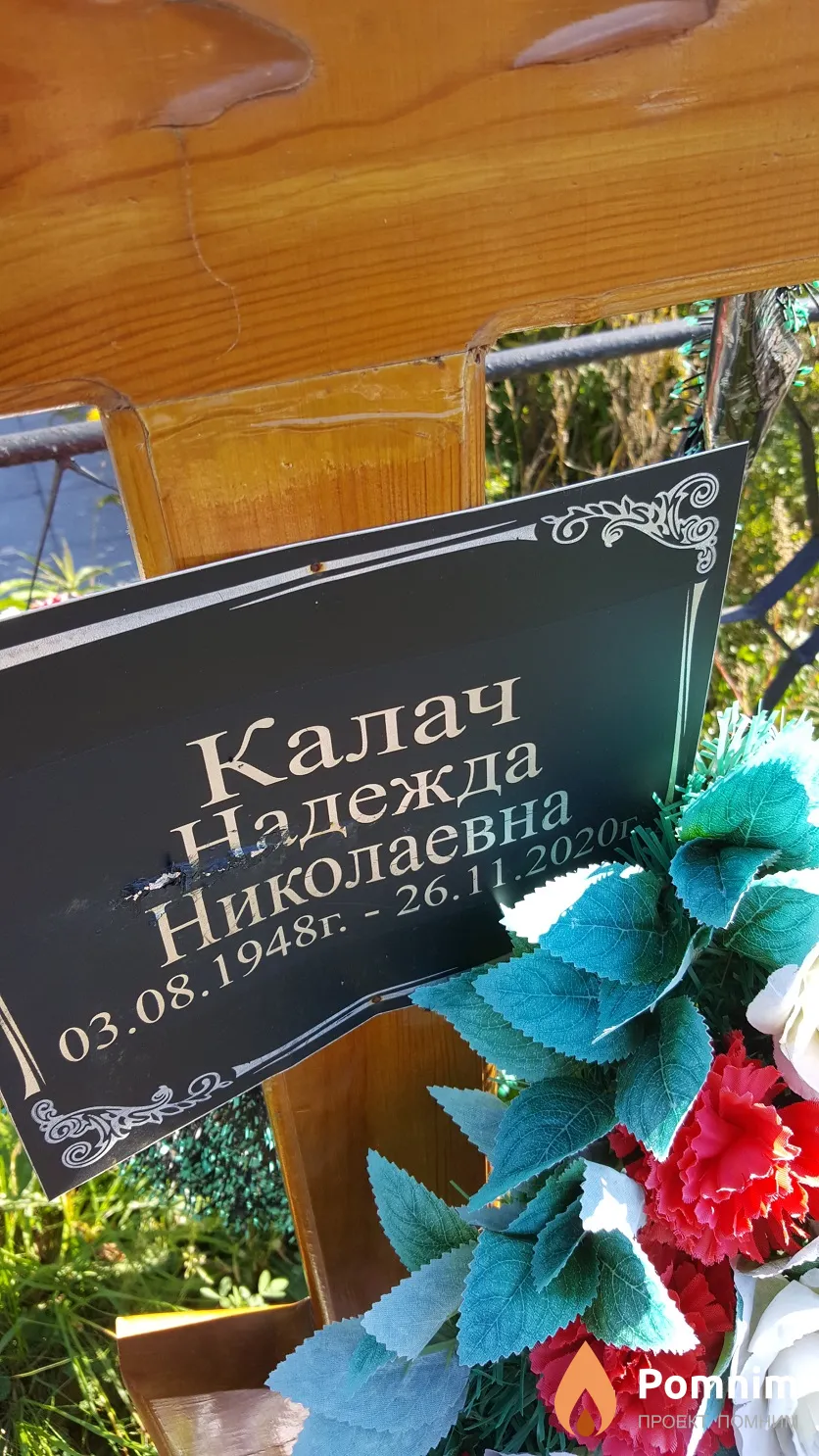 Калач Надежда Николаевна