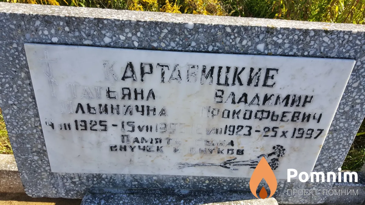 Картавицкая Татьяна Ильинична
