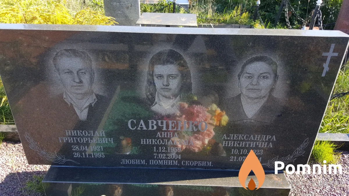 Савченко Николай Григорьевич