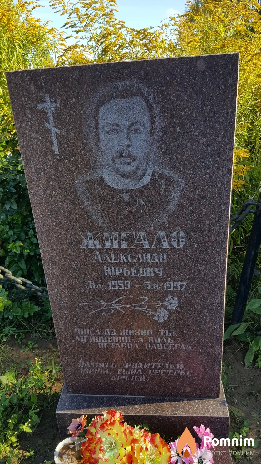 Жигало Александр Юрьевич