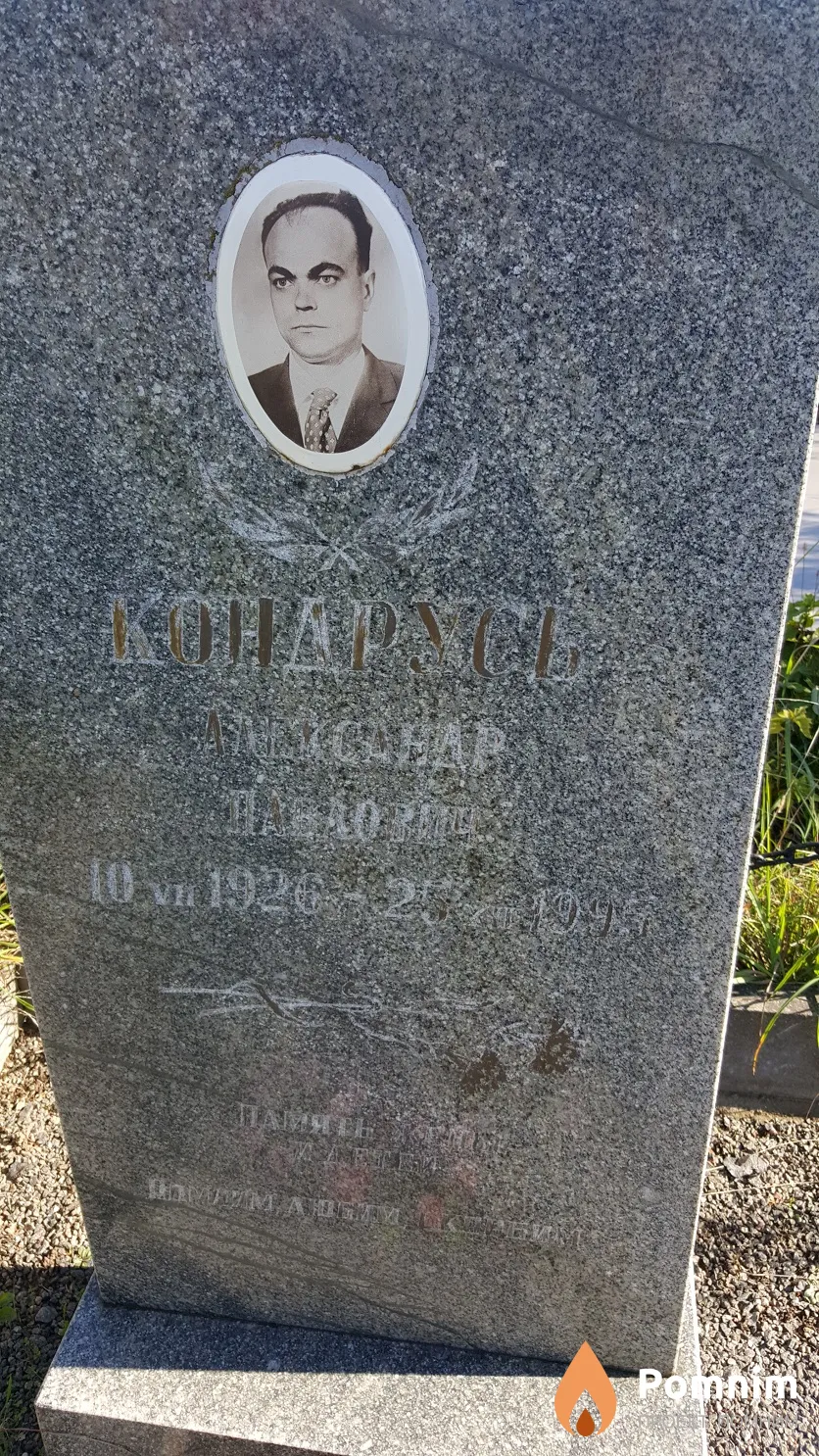 Кондрусь Александр Павлович
