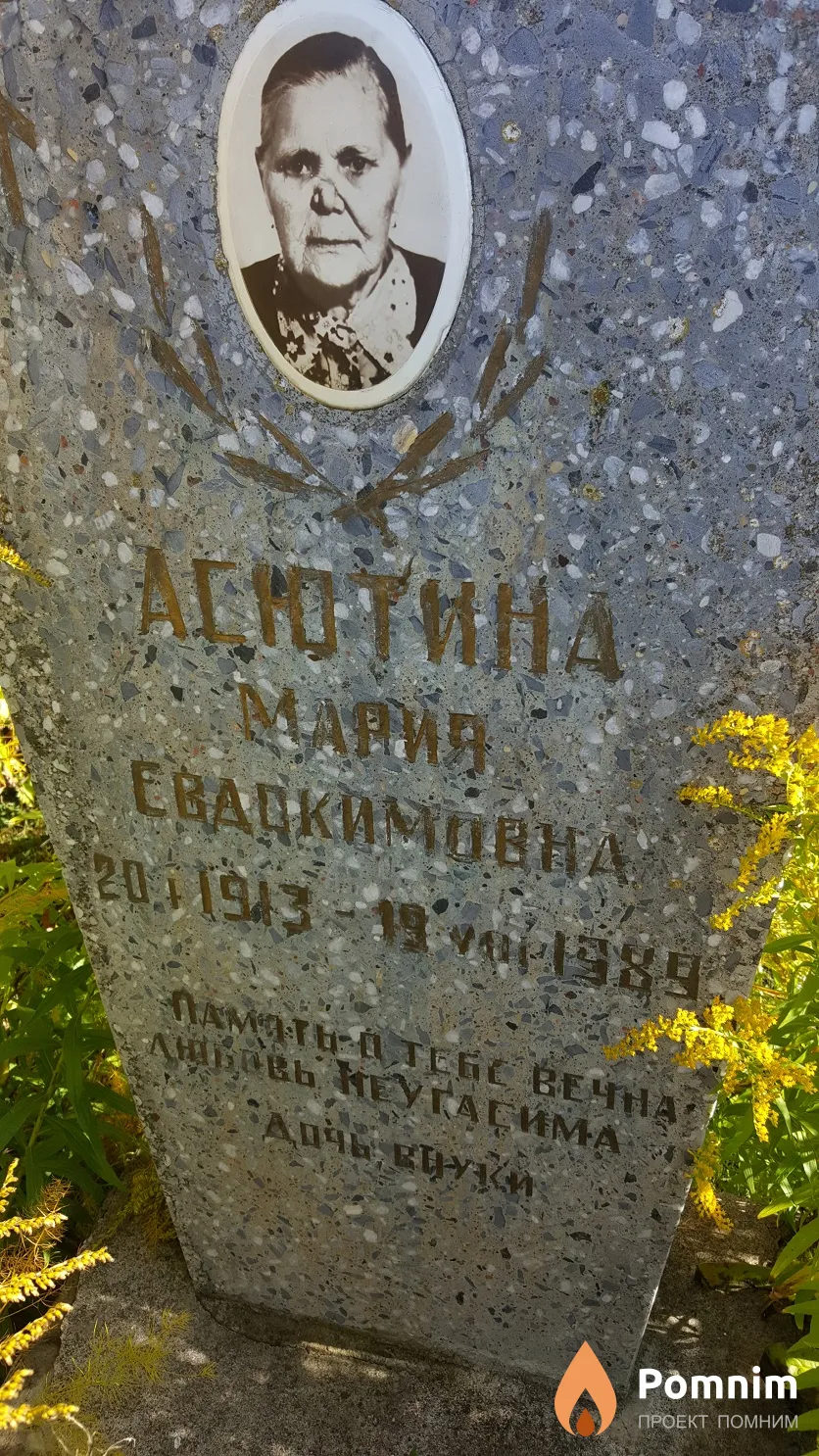 Асютина Мария Евдокимовна