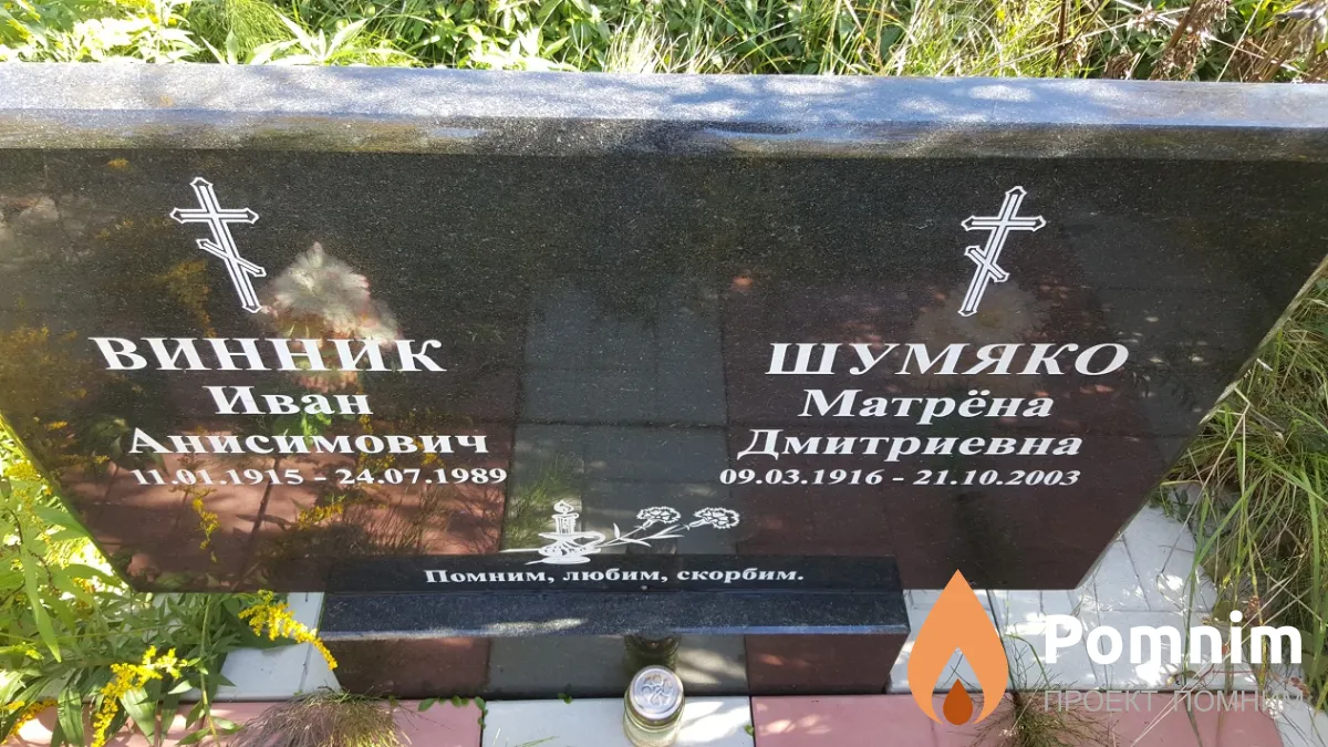 Винник Иван Анисимович