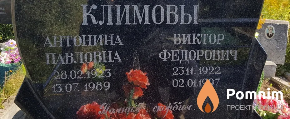 Климов Виктор Федорович