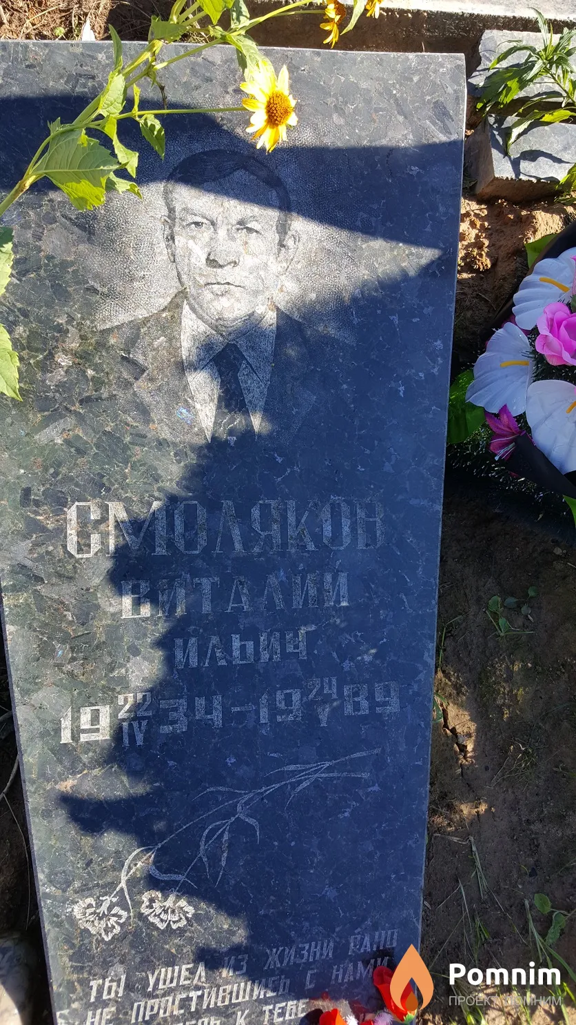 Смоляков Виталий Ильич