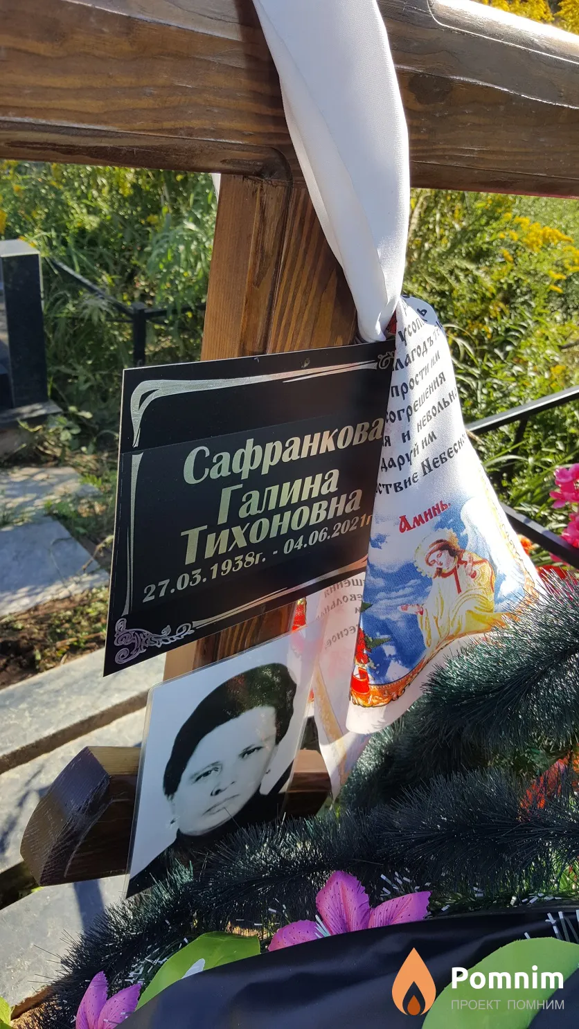 Сафранкова Галина Тихоновна