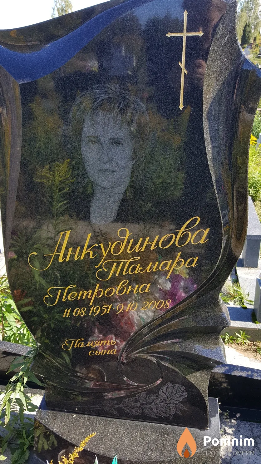 Анкудинова Тамара Петровна