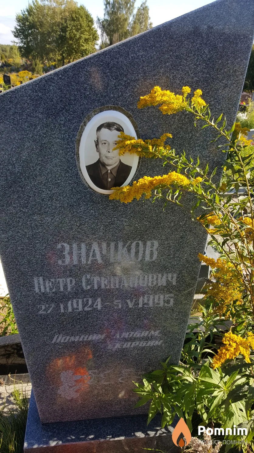 Значков Петр Степанович