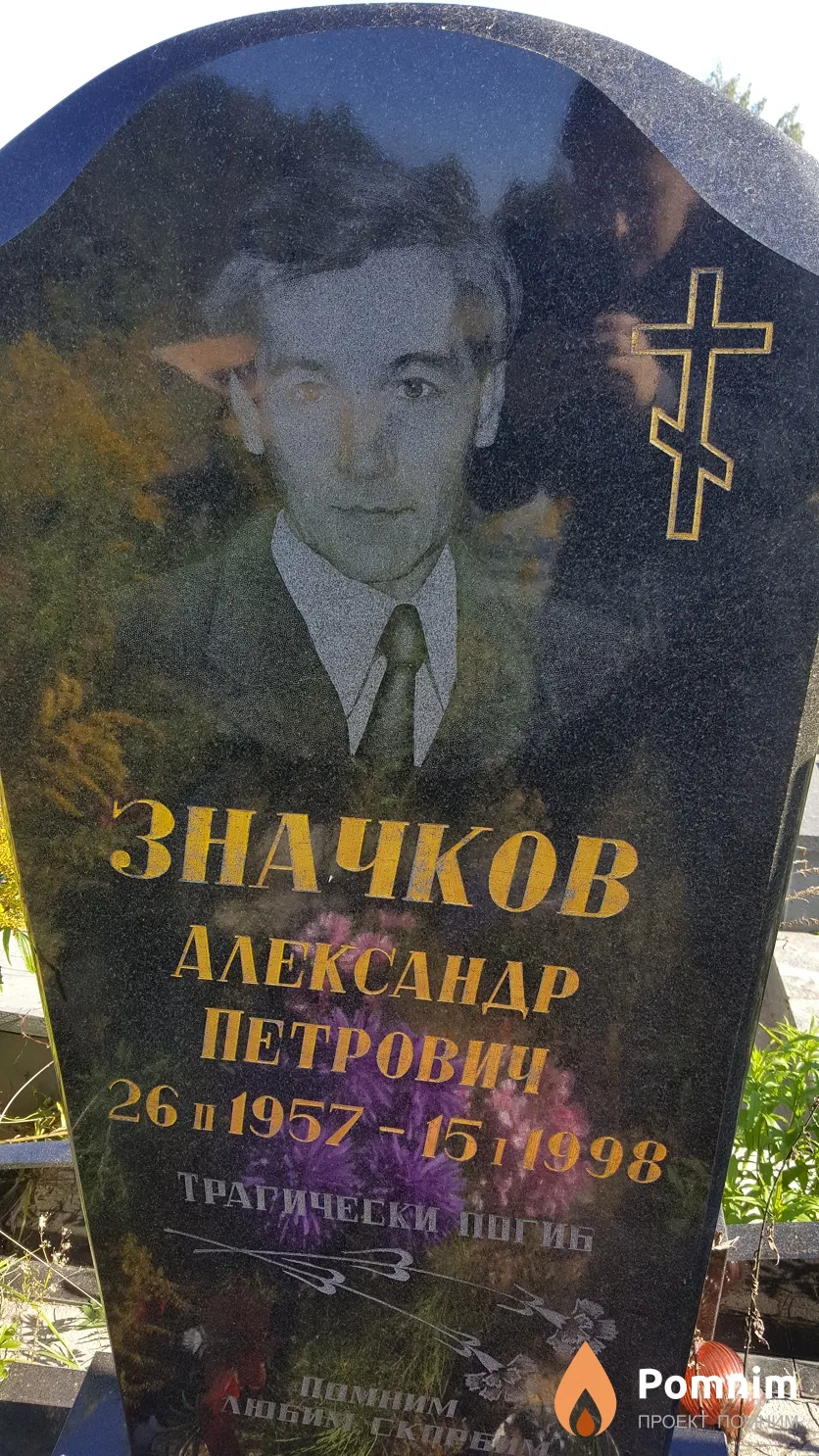 Значков Александр Петрович