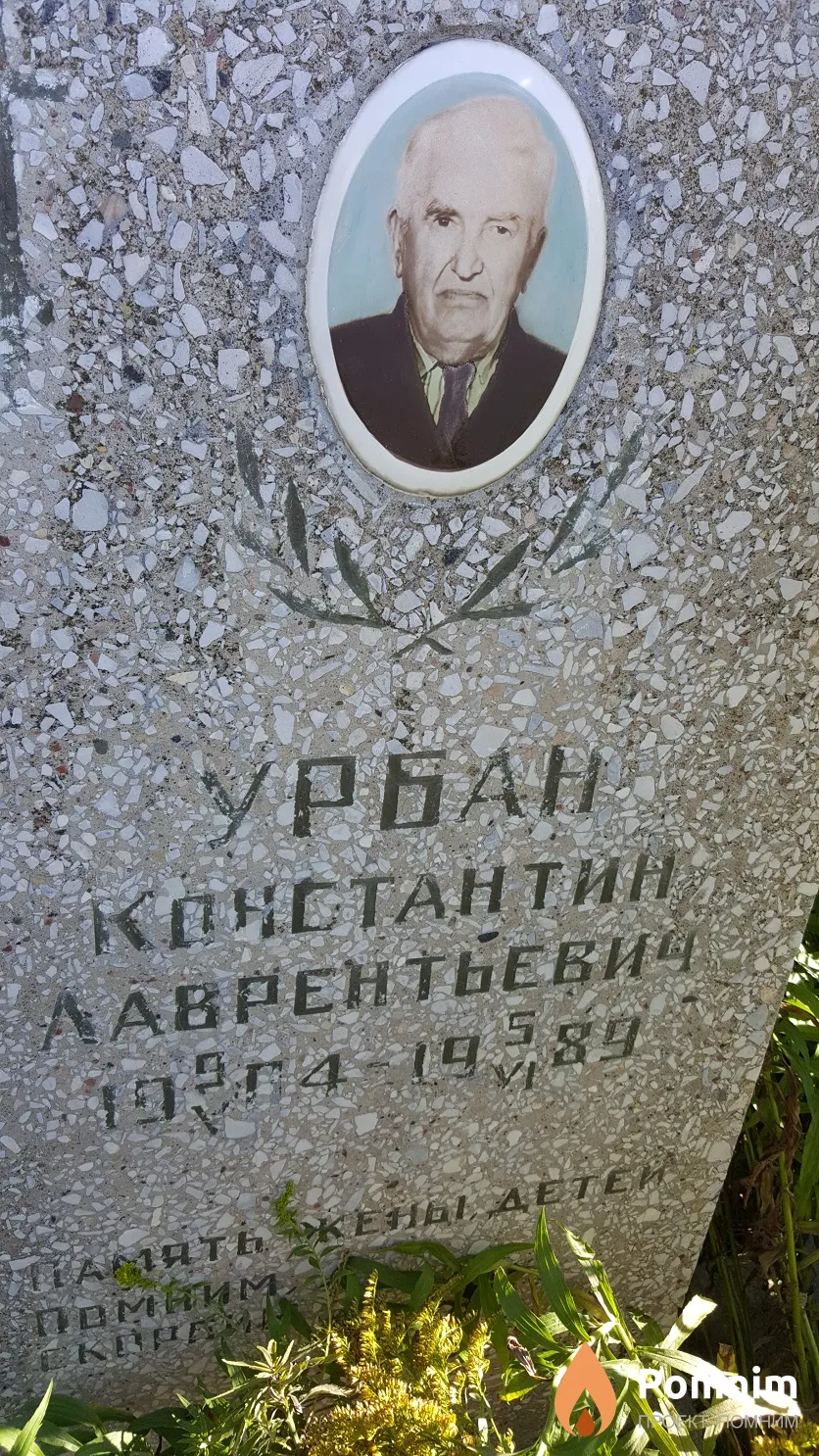 Урбан Константин Лаврентьевич