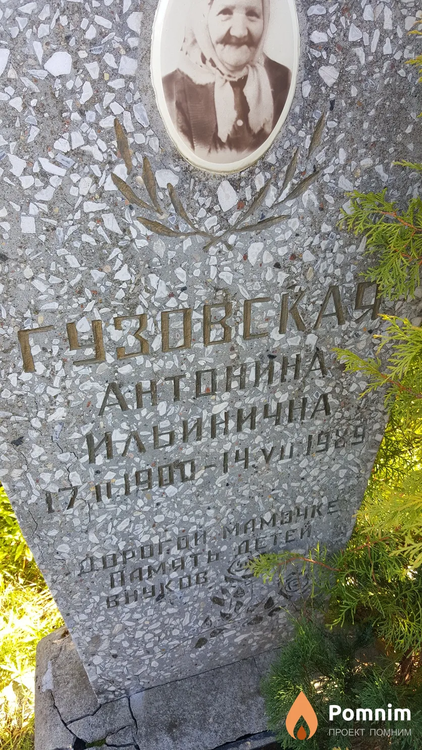 Гузовская Антонина Ильинична