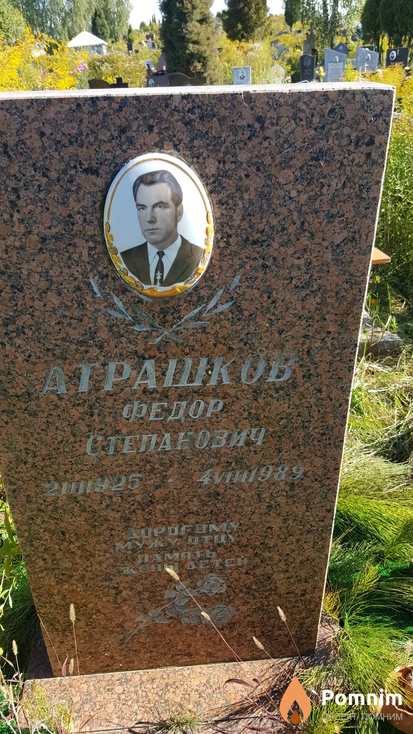 Атрашков Федор Степанович