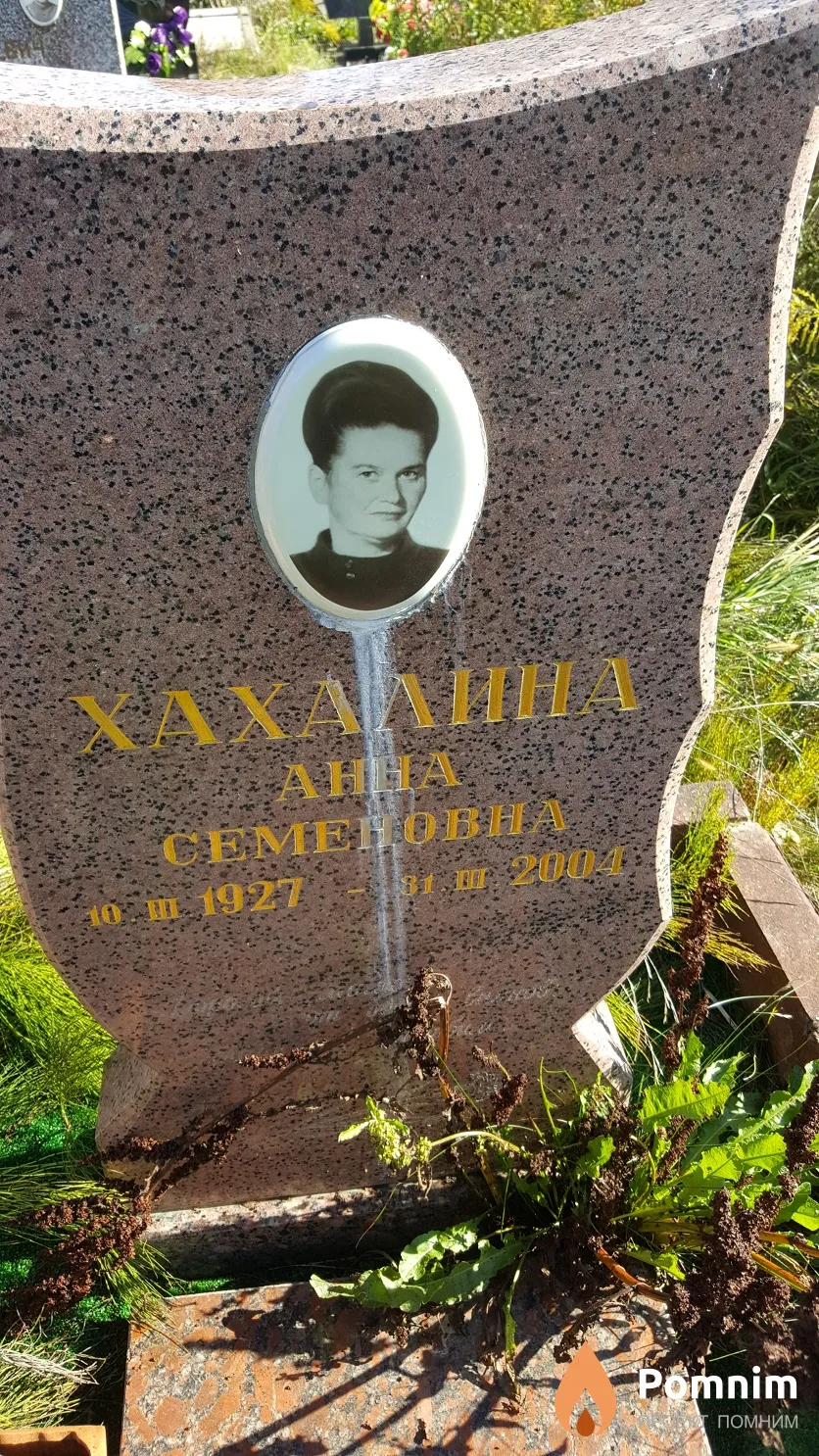 Хахалина Анна Семеновна