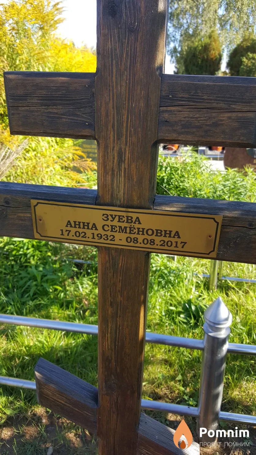 Зуева Анна Семёновна