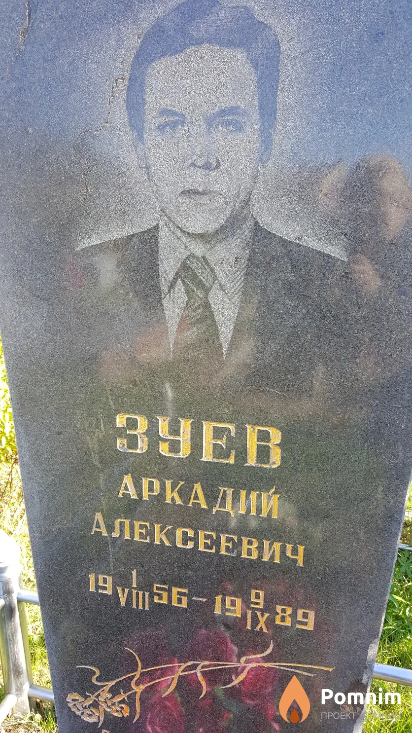 Зуев Аркадий Алексеевич