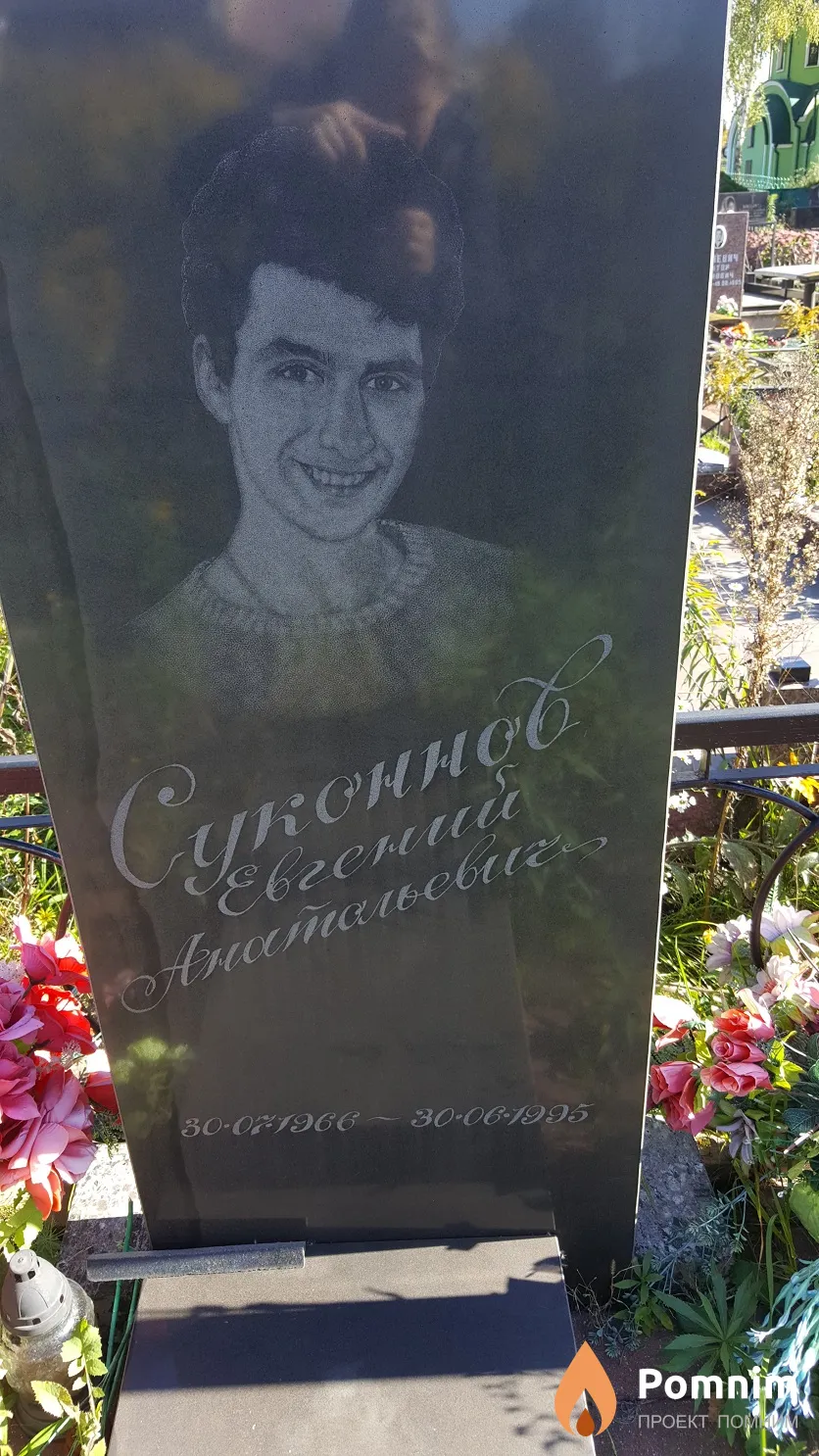 Суконнов Евгений Анатольевич