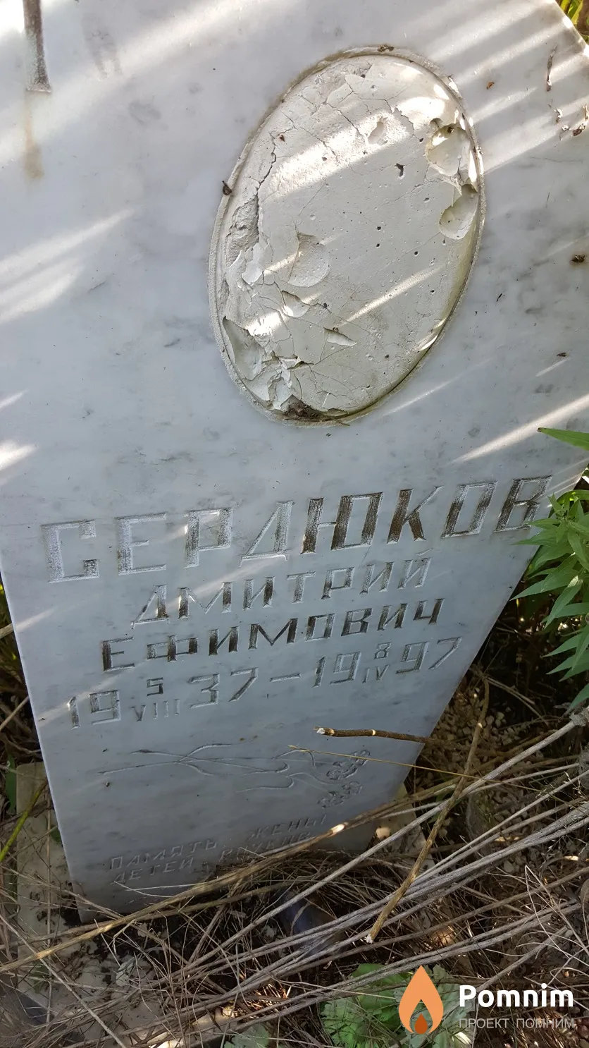 Сердюков Дмитрий Ефимович