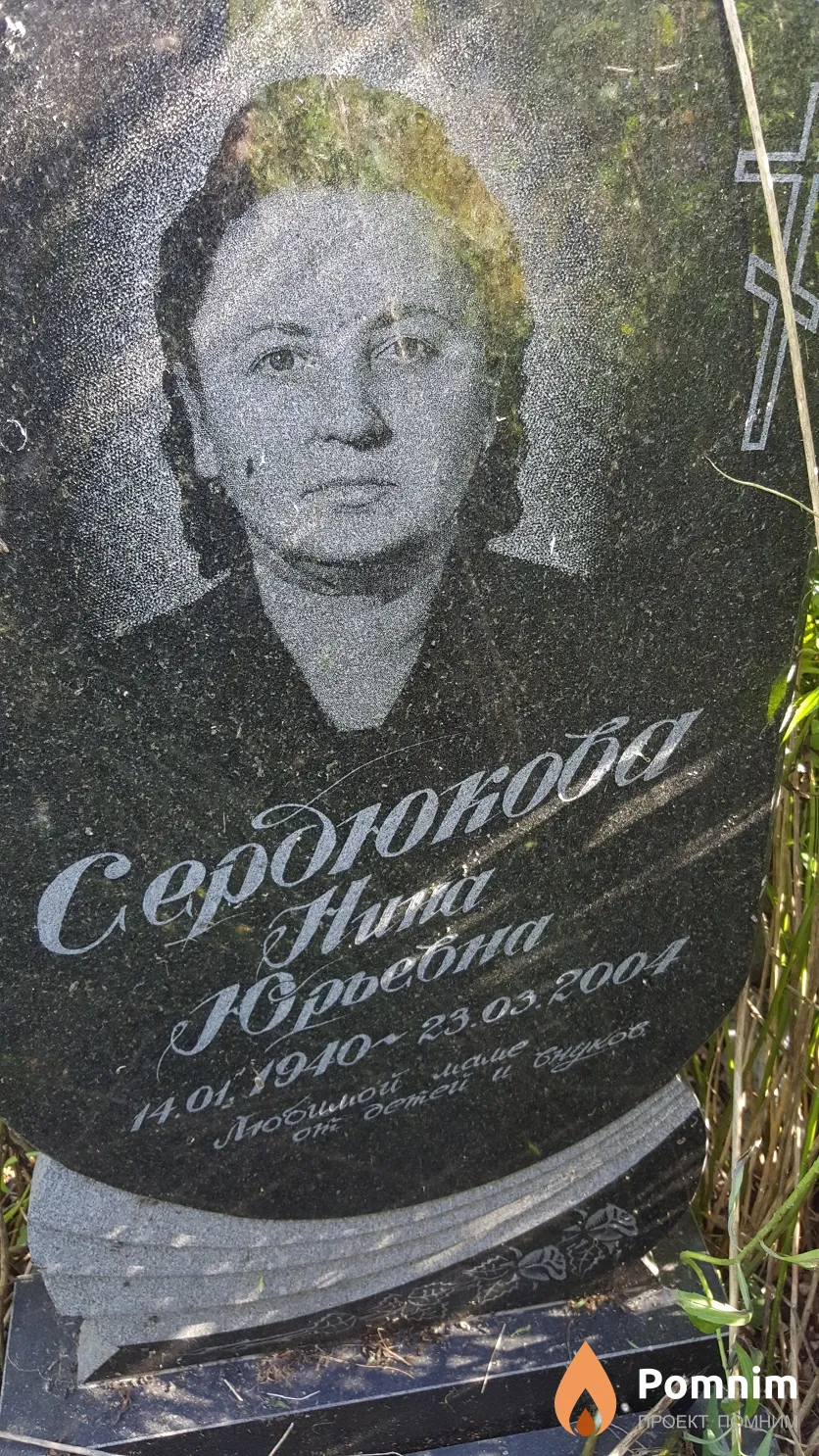 Cepдюкова Нина Юрьевна