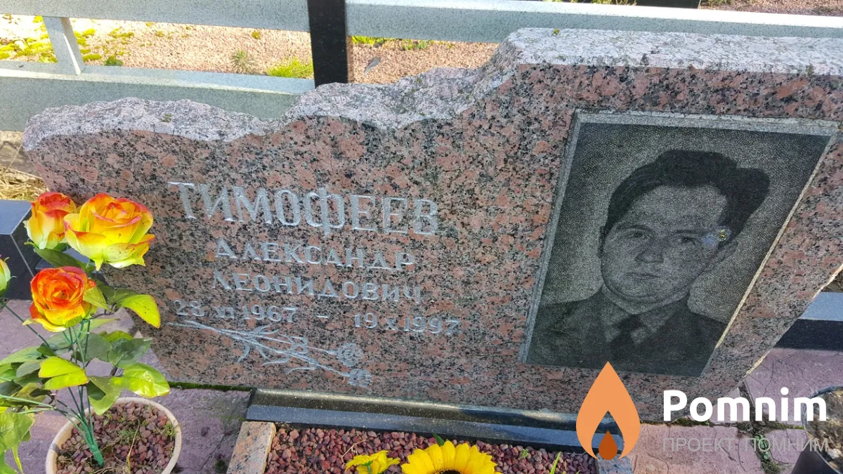 Тимофеев Александр Леонидович