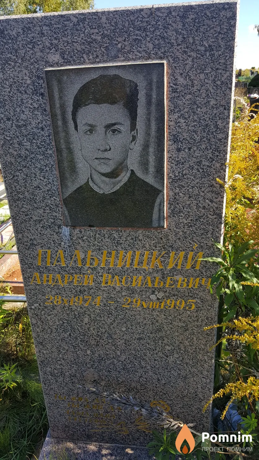 Пальницкий Андрей Васильевич