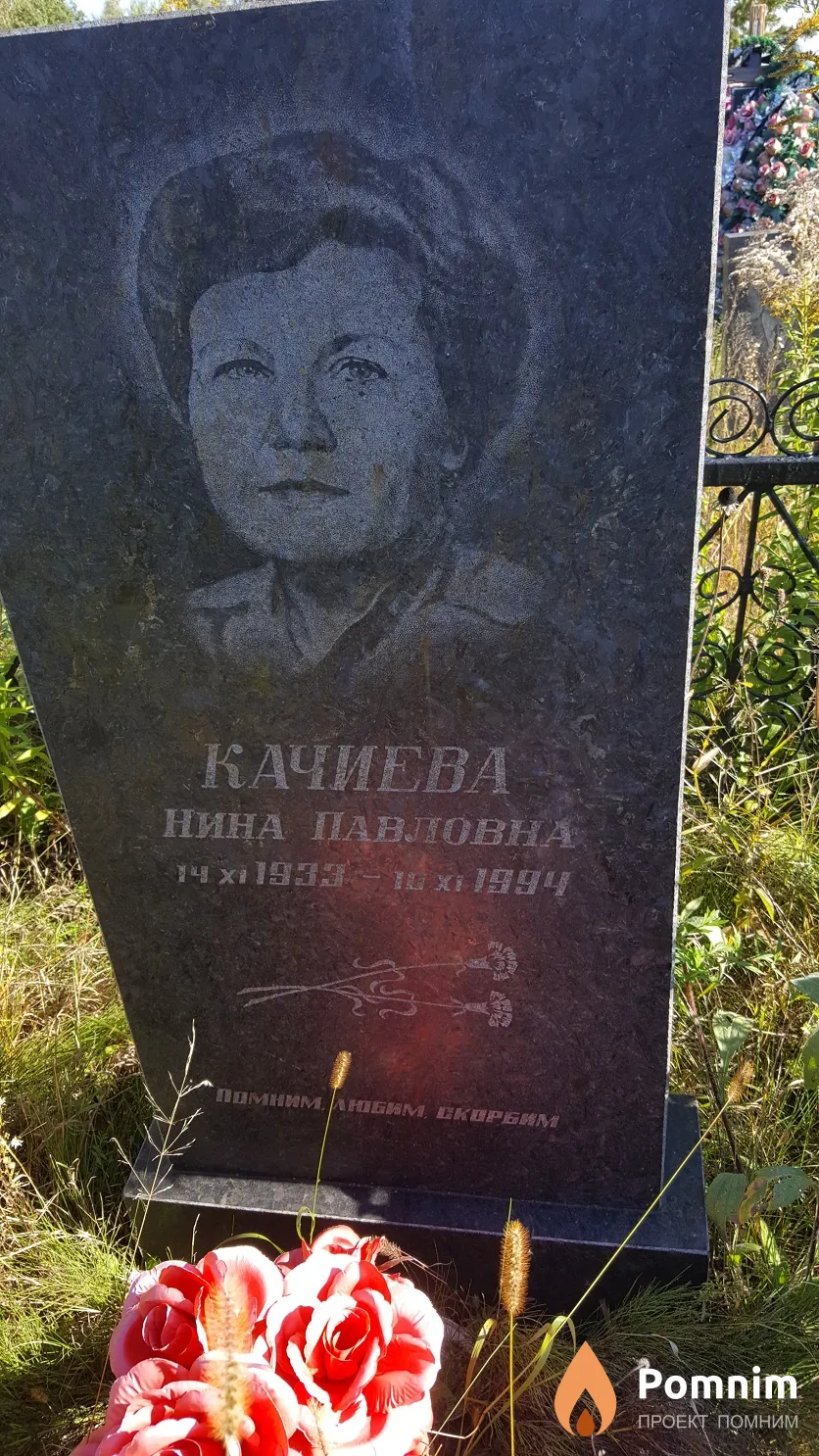 Качиева Нина Павловна