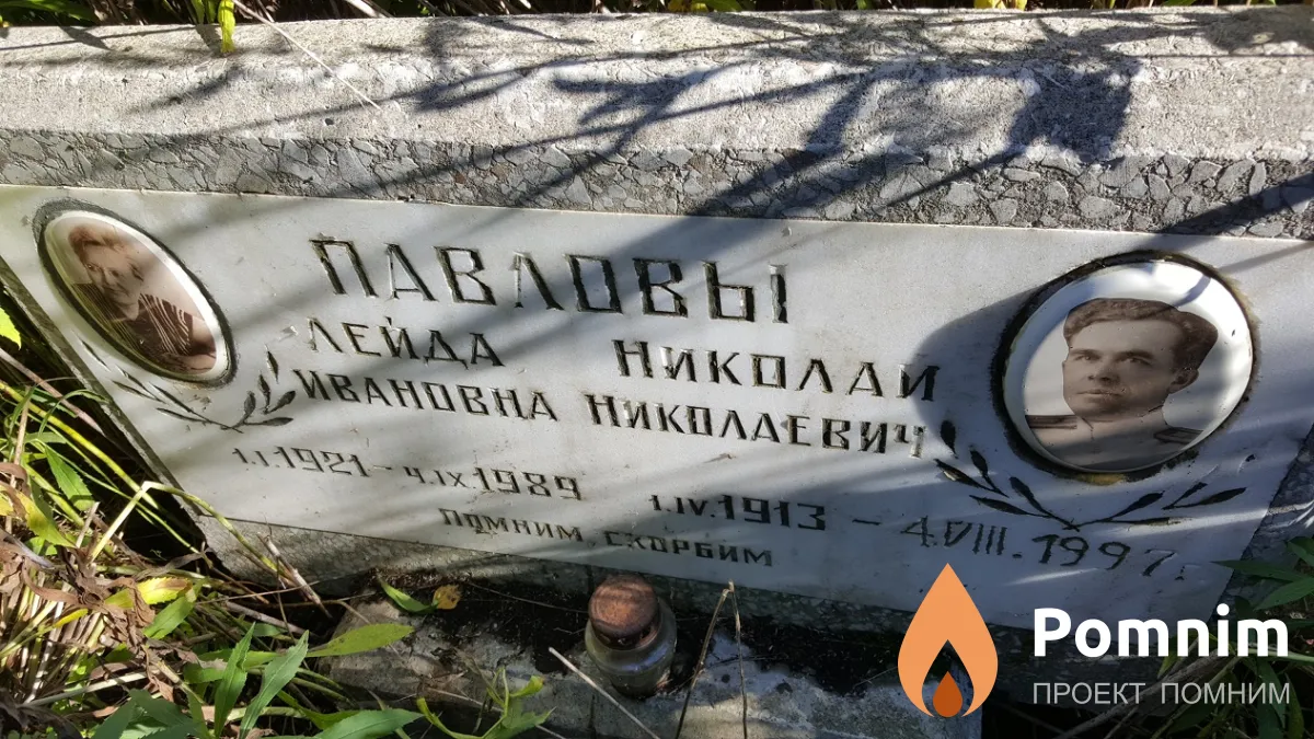 Павлова Лейда Ивановна