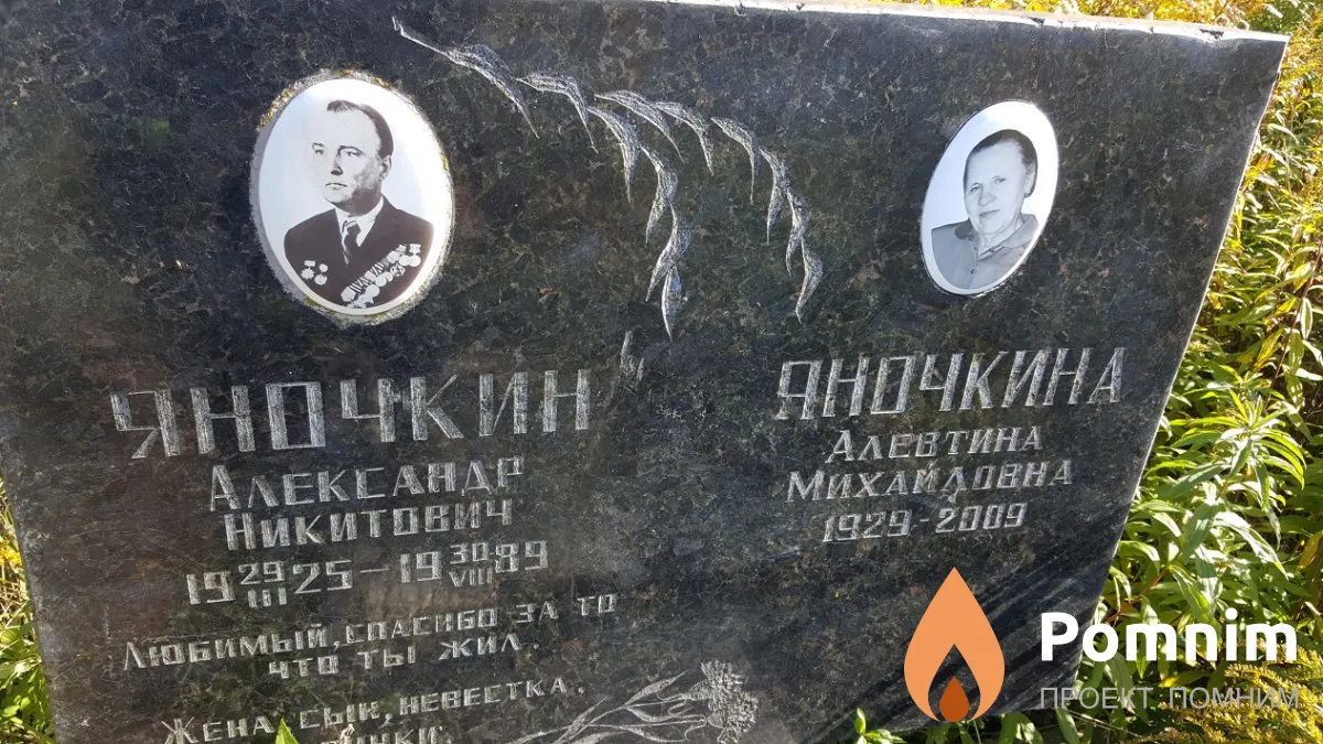 Яночкин Александр Никитович