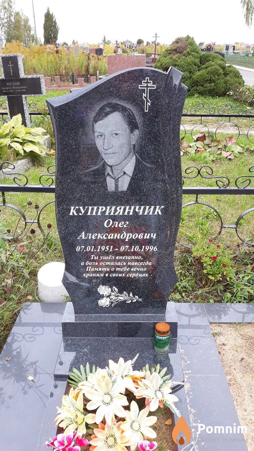 Куприянчик Олег Александрович
