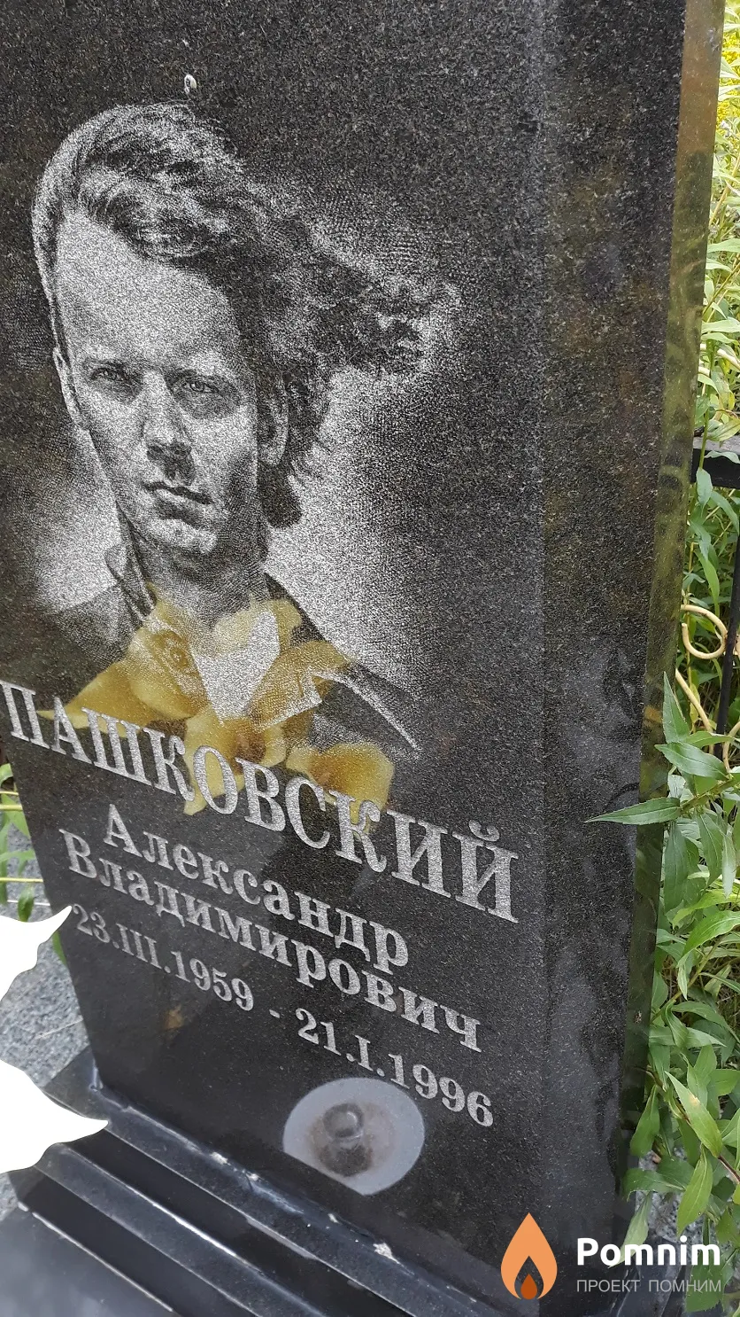 Пашковский Александр Владимирович